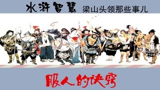 水浒智慧·梁山头领那些事儿（8）服人的诀窍  【百家讲坛 20151201】720P