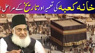Khana Kaba Ki Tareekh | Khana Kaba Ki Tameer History In Urdu | خانہ کعبہ کی تعمیر اور تاریخ