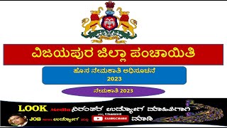 Vijayapura Zilla Panchayat Recruitment 2023|Look Media|Job News|