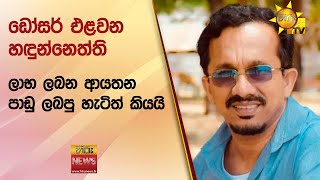 ඩෝසර් එළවන හඳුන්නෙත්ති - ලාභ ලබන ආයතන පාඩු ලබපු හැටිත් කියයි - Hiru News