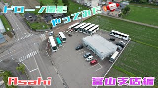 【観光バス】旭観光バス　ドローン撮影やってみました🚀　富山支店編　Asahi