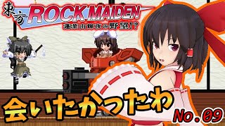 【東方ROCK MAIDEN 蓬莱山輝夜の野望！！】てゐが新型機で登場⁉　輝夜城で踊りたいステージ？　ゆっくり実況】パート9