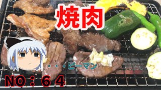 【ゆっくり茶番】数種類の肉を焼く【ゆっくり料理】