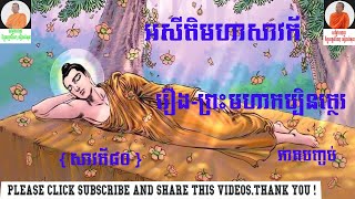 រឿងព្រះកប្បិនត្ថេរ  (អគ្គសាវកទី២៥) រឿងអសីតិមហាសាវ័ក