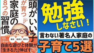 「頭がいい子」が育つ家庭の8つの習慣｜著名人の子育て5選