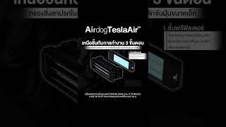 ทั้งมลพิษ และ ฝุ่น PM2.5 แม้จะอยู่ในรถก็ไม่รอด ป้องกันได้ด้วย TeslaAir เครื่องฟอกอากาศภายในรถ