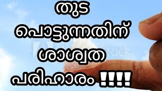 How to solve  crackle  thigh  at home /malayalam