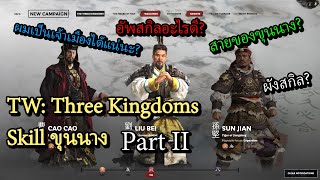 Total War Three Kingdoms: อธิบายสกิลขุนนาง + แนะนำการเลือกใช้ขุนนาง Part II  [ไทย/Thai]