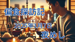 【偏食探訪記】2025年1月7日（火）夜めし『エヴァンゲリオンバーガー』