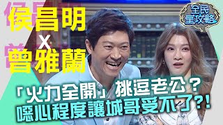 曾雅蘭「火力全開」挑逗侯昌明？噁心程度讓城哥受不了？！20210412 曾國城 侯昌明＋曾雅蘭 Part3 EP441【全民星攻略】