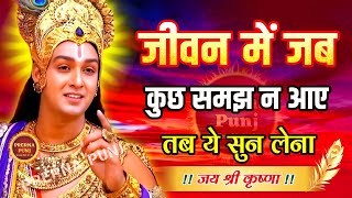 जब कोई रास्ता दिखाई न दे तब इसेसुनो | Krishna Motivational Speech | Krishna Vani Geeta Saar #krishna