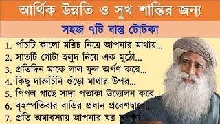 আর্থিক উন্নতি ও সুখ শান্তির জন্য সহজ ৭টি বাস্তু টোটকা || বাস্তু টিপস || Vastu Tips