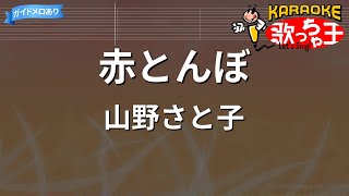 【カラオケ】赤とんぼ/山野さと子