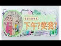 「下午」？「笑我」？（幼稚園愛醬自創繪本）