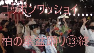 ニッポンワッショイ　2021年柏の葉T SITE　縁日～おとえん　DJ盆踊り⑬終