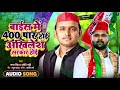 Samar Singh | बाईस में  400 पार होई अखिलेश सरकार होई | Jyoti Mahi | Samajwadi Song 2021