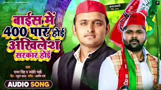 Samar Singh | बाईस में  400 पार होई अखिलेश सरकार होई | Jyoti Mahi | Samajwadi Song 2021