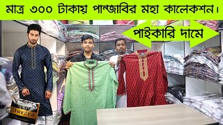 ৩০০ টাকায় রাজকীয় পাঞ্জাবি কিনুন | New Panjabi price in Bangladesh | Premium punjabi price in BD 2023