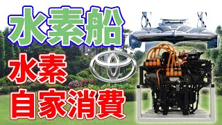 【地産地消】水素を自家生産！トヨタの燃料電池を搭載した船【エナジーオブザーバー号】