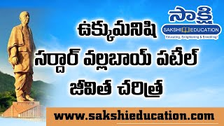 ఉక్కుమనిషి సర్దార్ వల్లభాయ్ పటేల్ జీవిత చ‌రిత్ర‌ | About Sardar Vallabhbhai Patel in Telugu