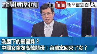 精彩片段》洗腦下的愛國株？中國女童發高燒問母：台灣拿回來了沒？【新聞面對面】2022.12.29