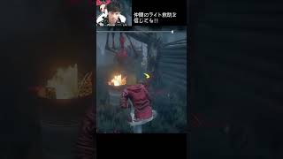 【DBD】仲間のライト救助を信じてる！！ #shorts