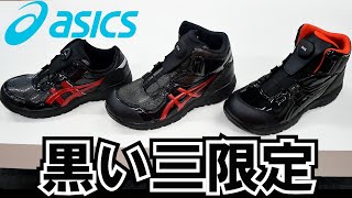 【安全靴】アシックス  BLK EDITION