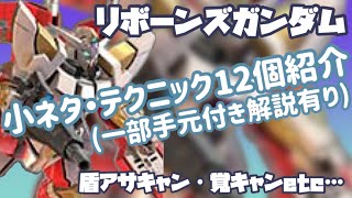 【EXVSMBON/EXVS2XB】リボーンズガンダム小ネタ・テクニック紹介