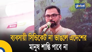 ব্যবসায়ী সিন্ডিকেট না ভাঙলে এদেশের মানুষ শান্তি পাবে না| Stop Syndicate | BNP News | Global TV News