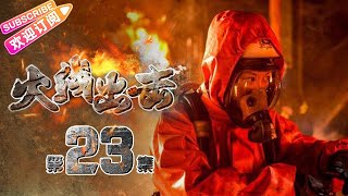 《火线出击/Fire Rescue》23 聚焦消防员 致敬逆火而行的英雄｜徐洪浩 杨舒 赵荀 张慧 夏侯镔 侯杰【捷成华视战争悬疑剧场】