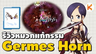 รีวิวหมวกแก้กรรม Germes Horn ของลดดีเลย์ แก้กรรมสร้อยแอส | Ro Classic GGT