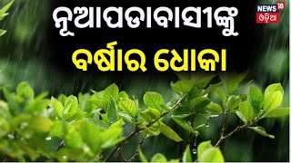 Odisha Weather : ନୂଆପଡା ଜିଲ୍ଲାରେ ଦେଖା ନାହିଁ ବର୍ଷା | Nuapada Rain | IMD predicts | Odia News