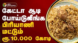 கேட்டா ஆடி போய்டுவீங்க... பிரியாணி மட்டும் ரூ.10,000 கோடி...  | Biryani