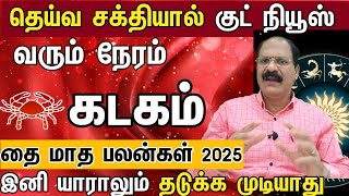 கடகம் - தெய்வ சக்தியால் குட் நியூஸ் வரும் நேரம் | Thai matha rasipalan 2025 in tamil kadagam