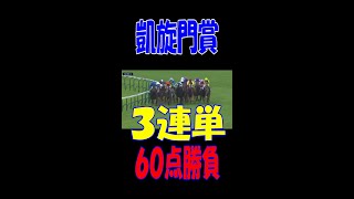 #Shorts【競馬】凱旋門賞　３連単６０点勝負！