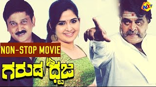 Garuda Dhwaja Kannada Movie || Ambareesh, Ramesh Aravind || Non Stop Movies