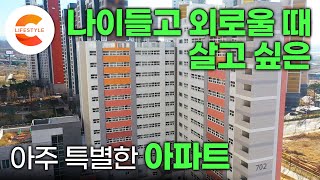 전국에 이런 집이 많이 생겼으면 좋겠습니다. 여기 있어요 '노인을 위한 아파트' 주거·돌봄 한곳에서 가능? 고령자 전용 아파트는 어떻게 생겼을까🏢ㅣ#건축탐구집