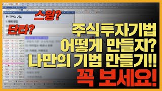 주식 투자 기법 어떻게 만들지.. 단타? 스윙? 나만의 기법 만들기!! 꼭 보세요!