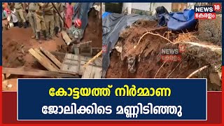 Kottayam Landslide | കോട്ടയം മറിയപ്പള്ളിയിൽ നിർമ്മാണ ജോലിക്കിടെ മണ്ണിടിഞ്ഞു | Kerala News Today