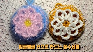 [코바늘하나로]빙글뱅글 선으로 만드는 꽃 수세미/crochet