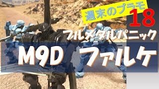 フルメタルパニック_M9Dファルケ　組立とM9中隊紹介_週末のプラモデル18