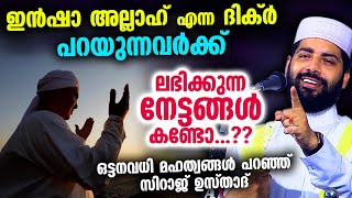 ഇൻഷാ അല്ലാഹ് സ്ഥിരമായി പറയുന്നവർക്ക് ലഭിക്കുന്ന നേട്ടങ്ങൾ കണ്ടോ...?? | Insha allah dhikr malayalam