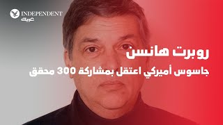 روبرت هانسن... جاسوس أميركي اعتقل بمشاركة 300 محقق