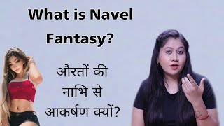 Navel Fantasy kyu hoti hai? | क्यों पसंद है मर्दो को नाभि || Tanushi and family
