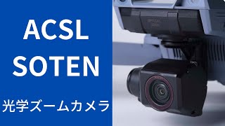 【国産ドローン】ACSL-SOTEN(蒼天)  光学ズームカメラ CX-GB400