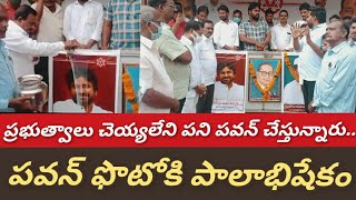 సేవ, దాన గుణాల్లో.. సేనానిని మించినవాళ్లులేరు.||    ముమ్మిడివరంలో పవన్ కు పాలాభిషేకం@1waynews