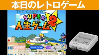 【SFC】本日のゲームはこちら！『スーパー人生ゲーム2』あなたの人生はハッピーですか？