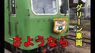 銚子電鉄のグリーン車両のさよならヘッドマーク運行を撮影・乗車