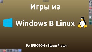 Запускаем ЛЮБЫЕ игры с Windows на Linux (с помощью Proton)