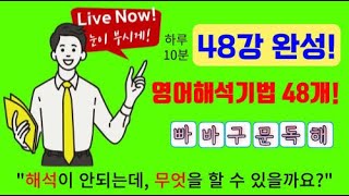 하루 10분 빠바구문독해 해석기법 14강 - 왜? 영어 해석이 안되는 걸까요?   5형식은 S,V가 2개 있는 것처럼 해석해 봐라!